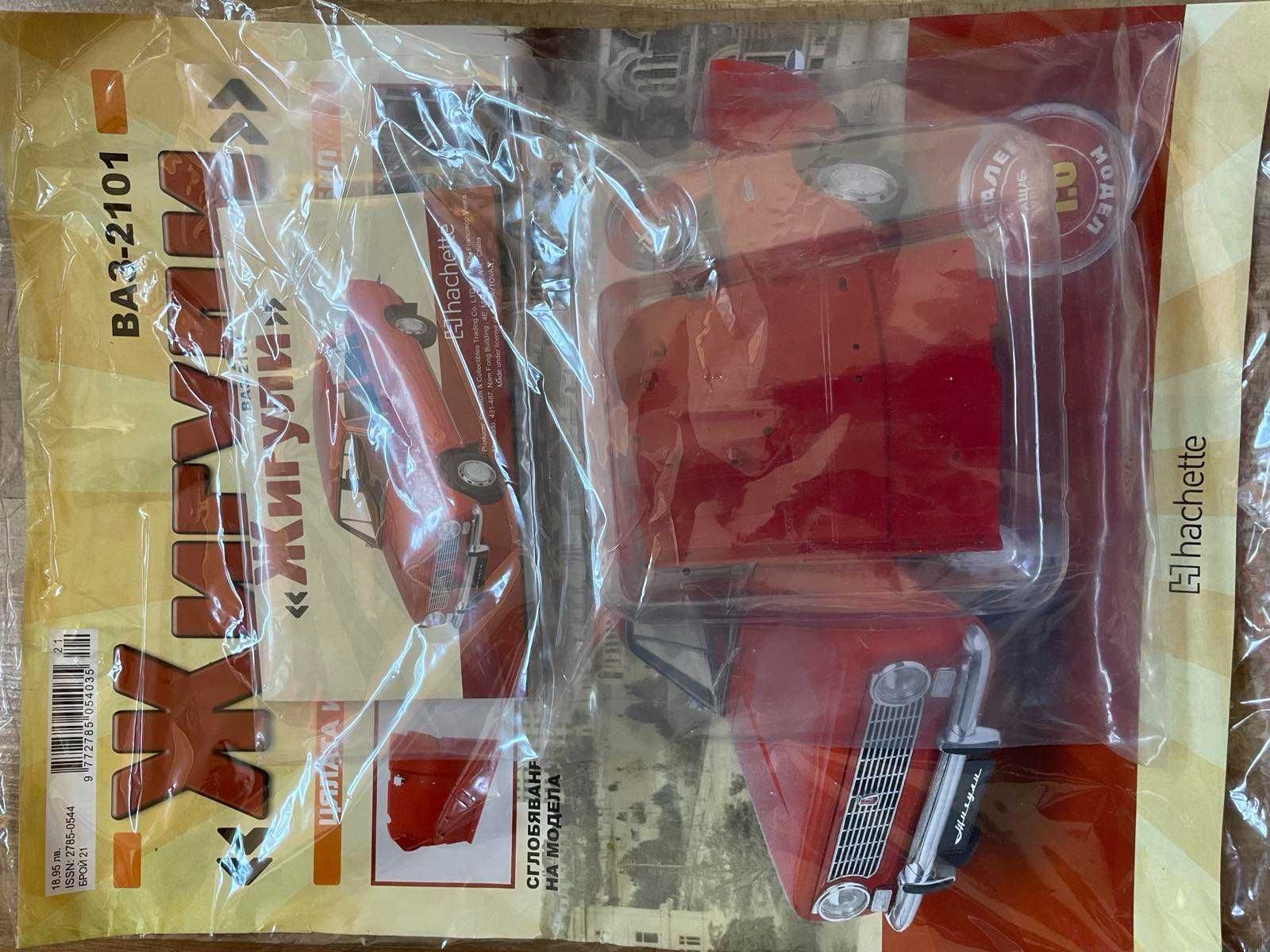 Списание "Жигули" - макет за сглобяване 1:8 брои от 1 до 23