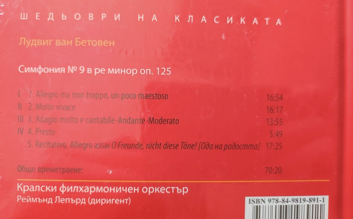 Щраус / Бетовен - CD Шедьоври на Класиката