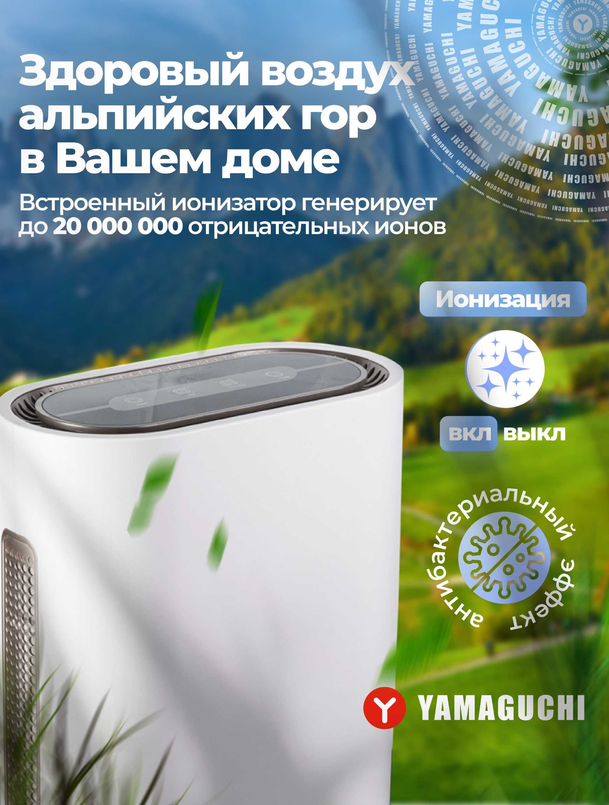 Воздухоочиститель Yamaguchi Oxygen
Кристально чистый воздух у Вас дома