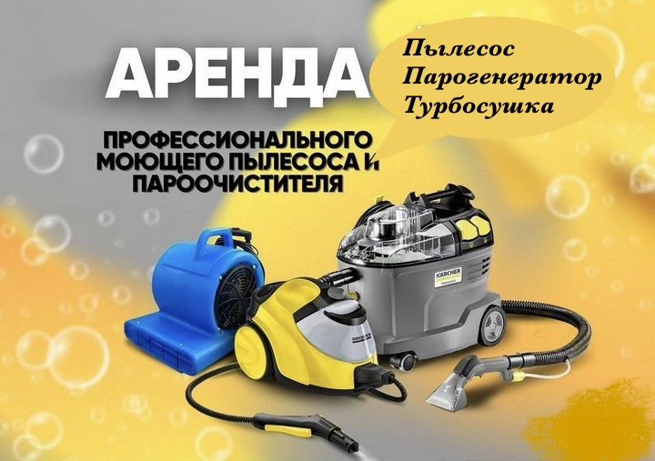 Прокат моющего пылесоса и пароочистителя и аренда моющего пылесоса