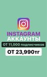 Продам инстаграм аккаунт готовый раскрученный аккаунты алматы астана