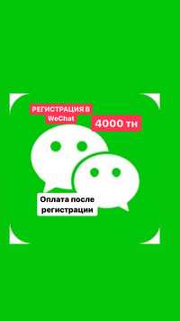 Wechat активация, Регистрация в Вичат