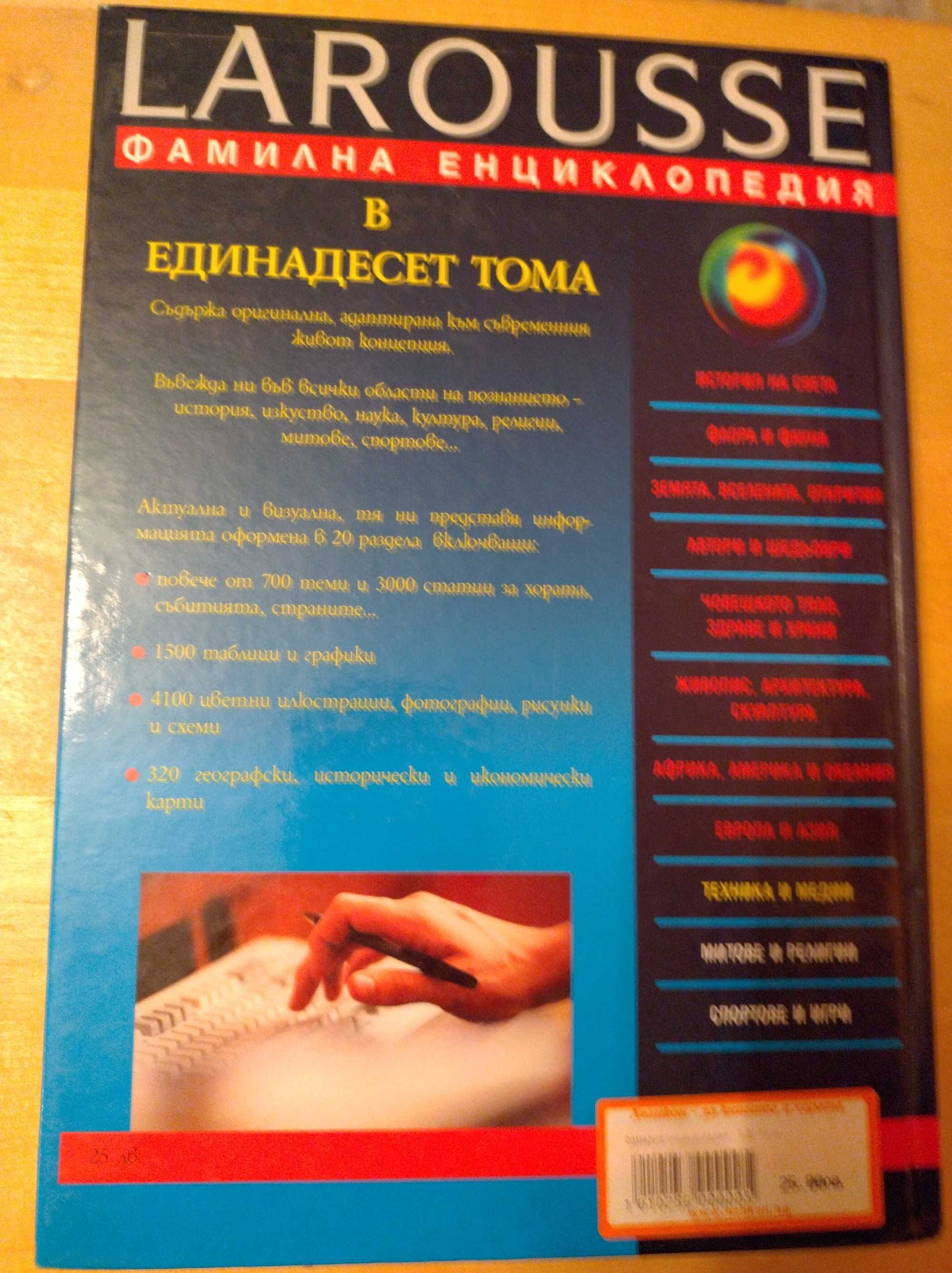 Енциклопедия LAROUSSE