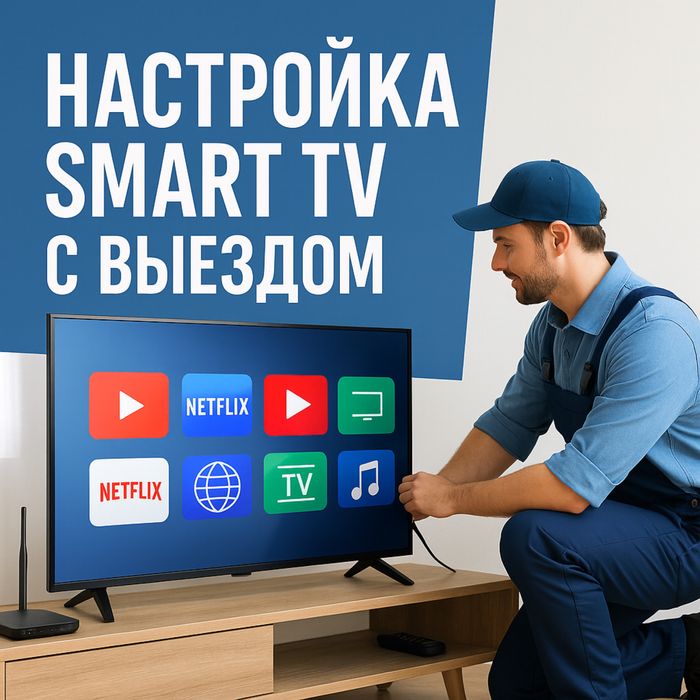 Smart TV с доставкой и настройкой/Smart TV приставка