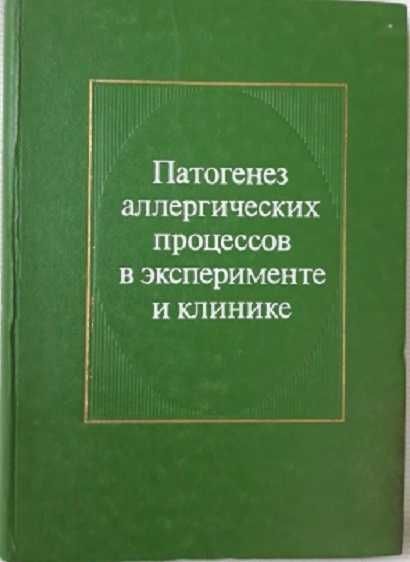 Патогенез аллергических процессов в эксперименте и клинике