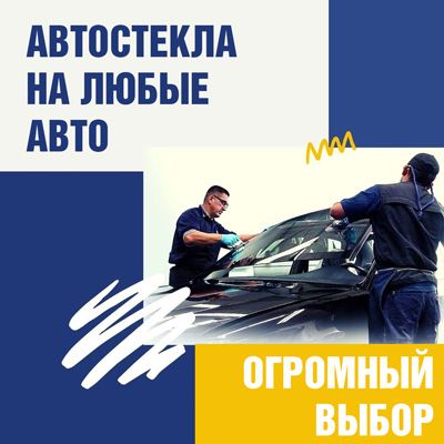 Лобовое Стекло Автостекло Стекло Авто Замена За час Алматы С Гарантией