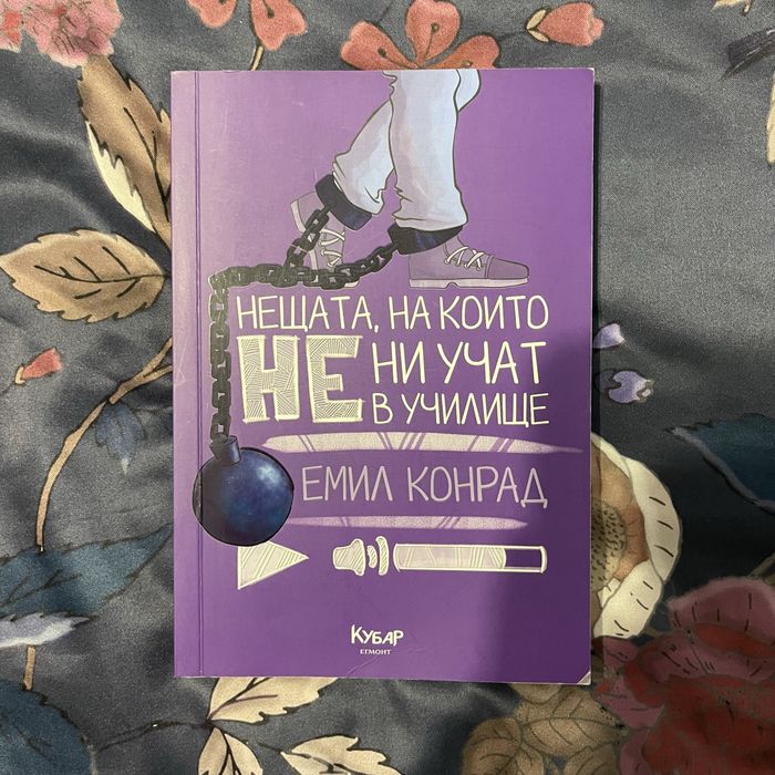 Нещата, на които не ни учат в училище