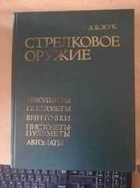 Продам самый полный справочник по огнестрельному оружию А.Б. Жука.