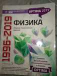 Сборник по Физике оптима