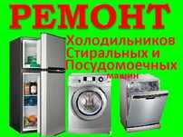 Ремонт Холодильников, Стиральных и Посудомоечных машин. Гарантия!