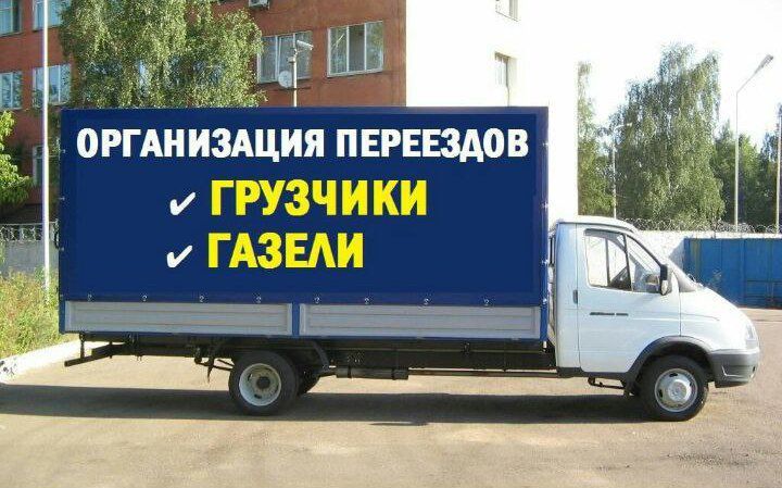 Грузоперевозка газель 5 м.   4 м