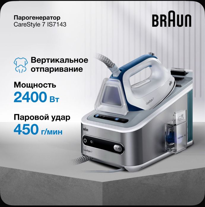 Отпариватель в аренду — Braun CareStyle7. Паровой утюг в аренду