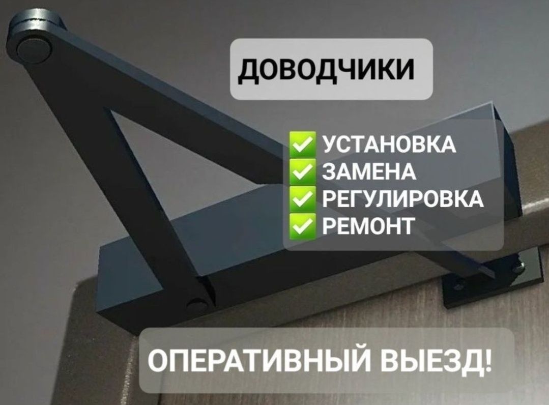 Установка и замена доводчиков. Ремонт и регулировка доводчика. Плотник