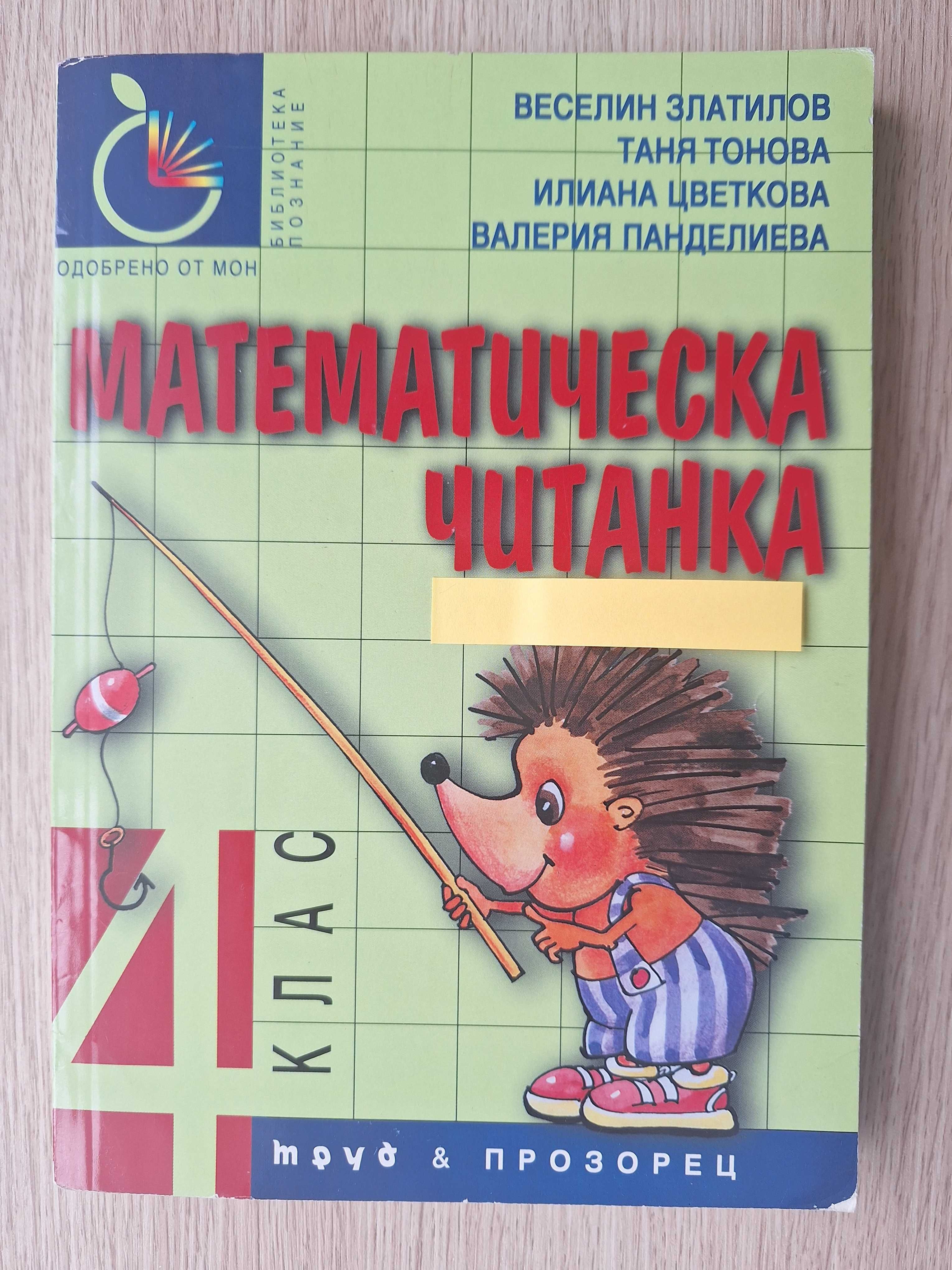 Учебни помагала за 5-и клас - Книга за ученика, Помагало по БЕЛ и др.