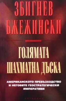 Голямата шахматна дъска
Збигнев Бжежински
