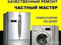 Ремонт Установка Стиральных машин Холодильников Кондиционеров Аристона