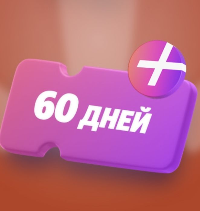 Промокод на Подписку Яндекс Плюсе 60 дней