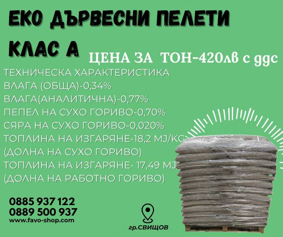 НАМАЛЕНИЕ! Еко пелети клас А1 От производител