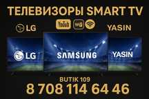 SMART телевизоры Samsung, LG, Yasin — от 55 000 ₸, гарантия