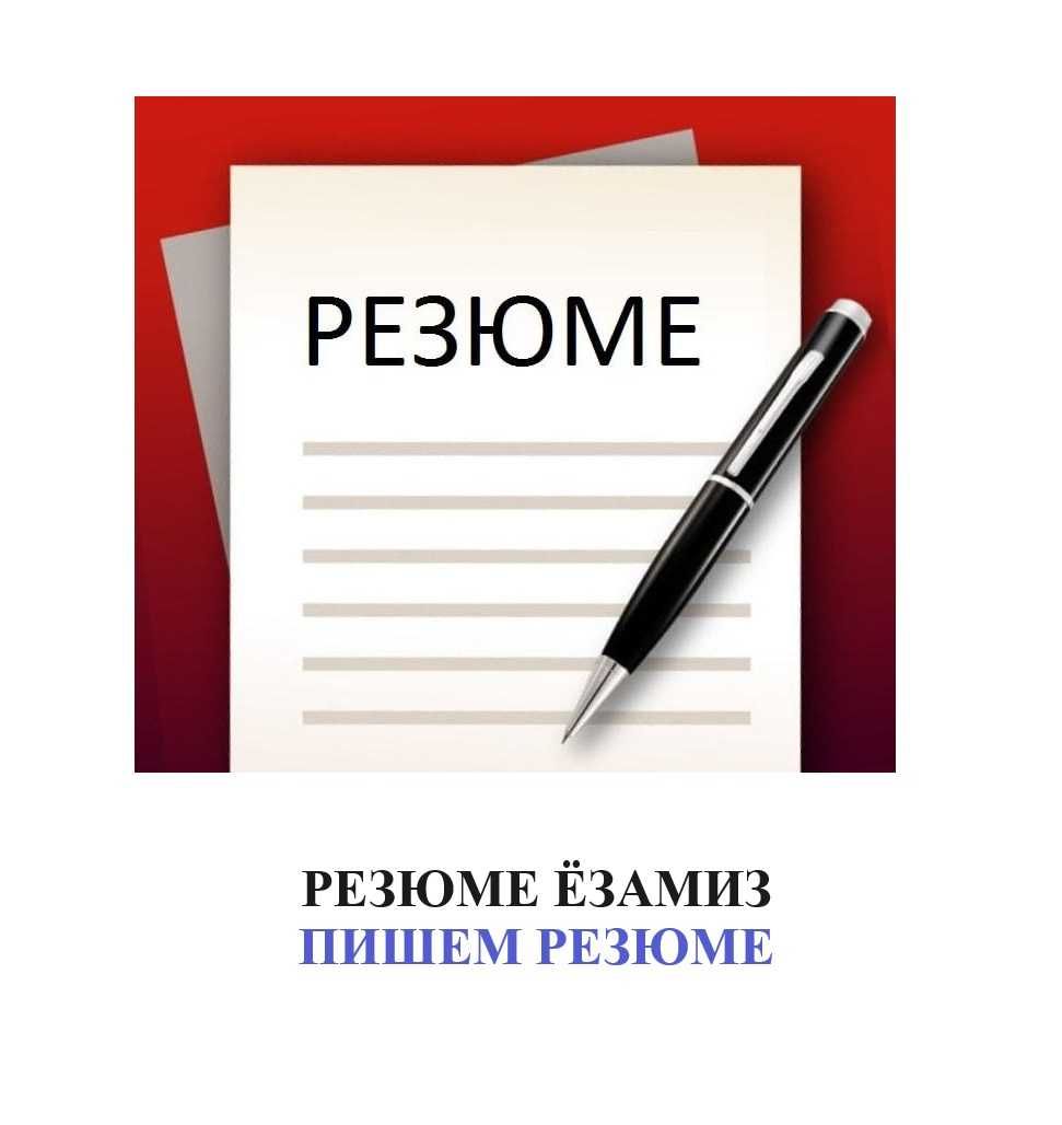 Резюме езамиз, Пишем резюме, CV