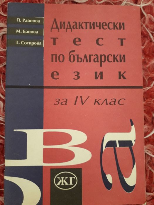 Учебници и помагала по Български език 1 до 4клас