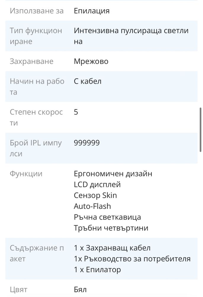 IPL епилатор, 999 999 импулса, LCD дисплей, бял