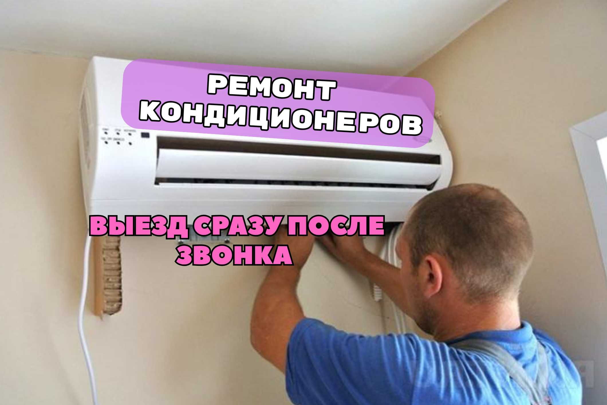 Ремонт кондиционеров на выезд. Заправка кондиционеров ВЫЕЗД 0 тенге