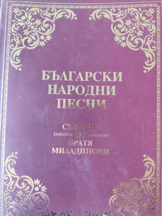 Български народни песни (Събрани от Братя Миладинови) 30 лв