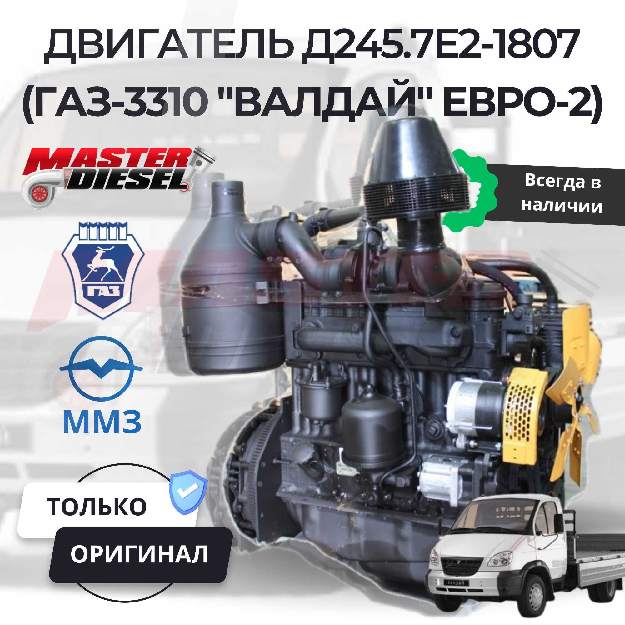 Двигатель Д245.7Е2-1807 (ГАЗ-3310 "Валдай" ЕВРО-2)