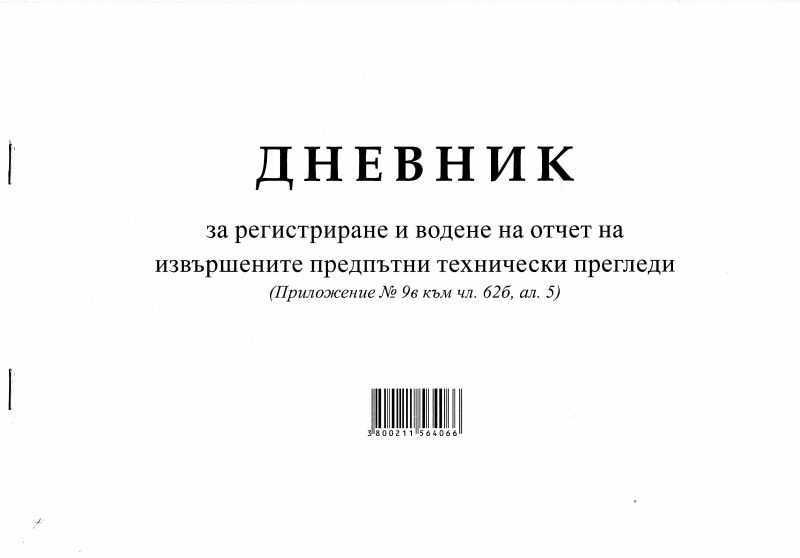 Предпътни технически прегледи - Сливен и региона