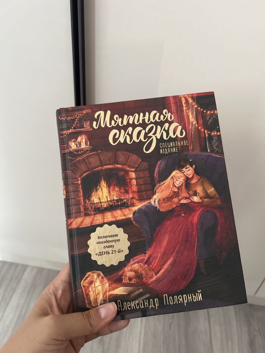 Мятная сказка книга