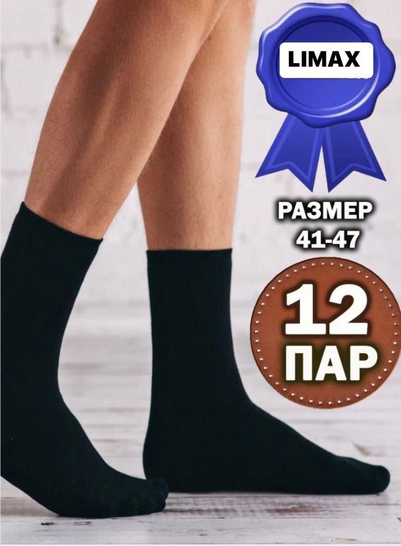 Limax Оригинал Мужские носки набор высокие длинные  12 пар