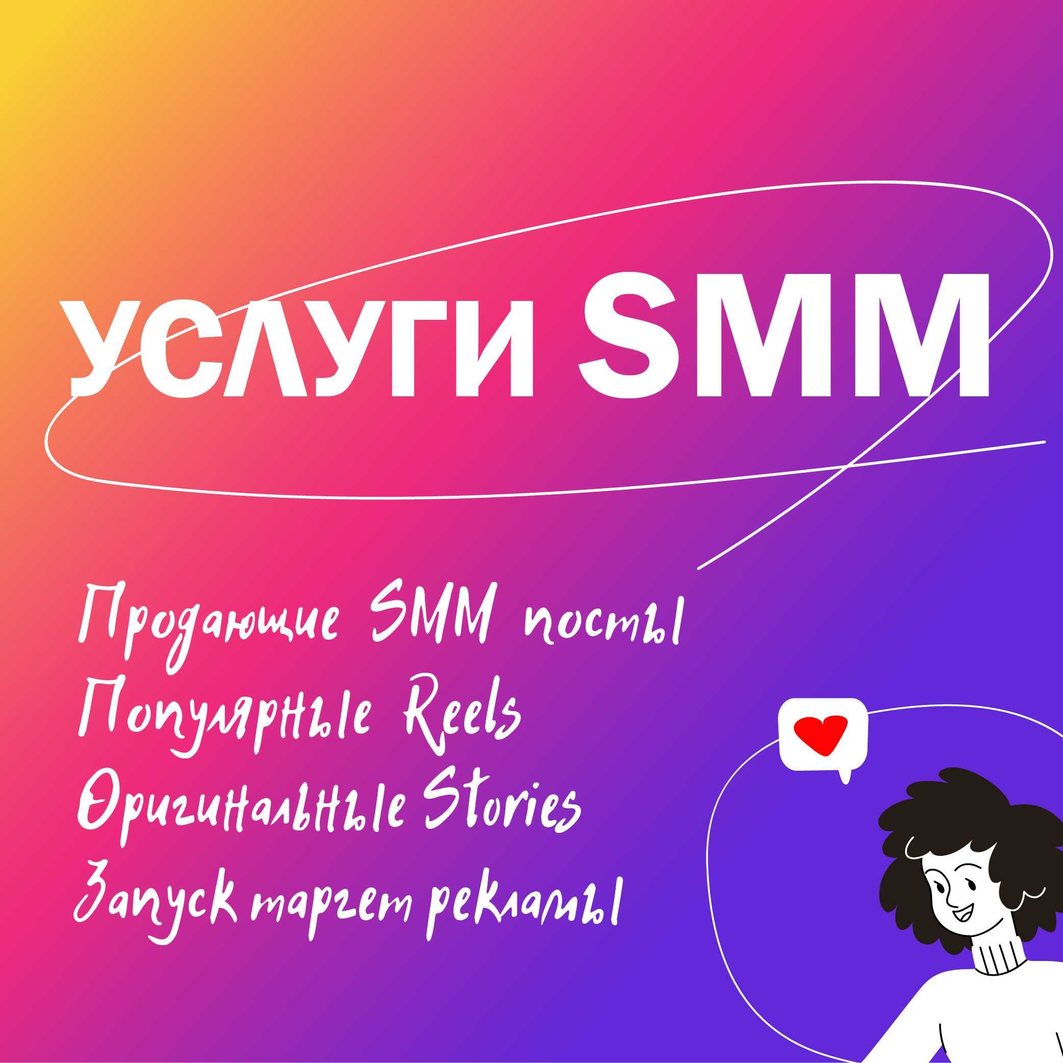 УСЛУГИ SMM Продвижения