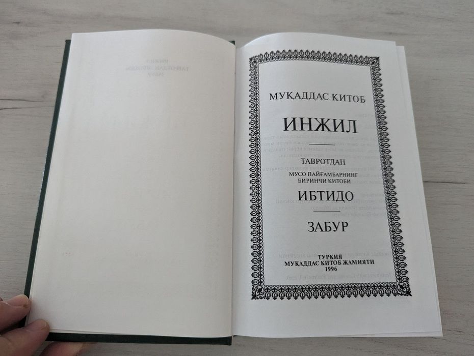 Инжил (Муқаддас китоб) в отличном состоянии, почти новый!
