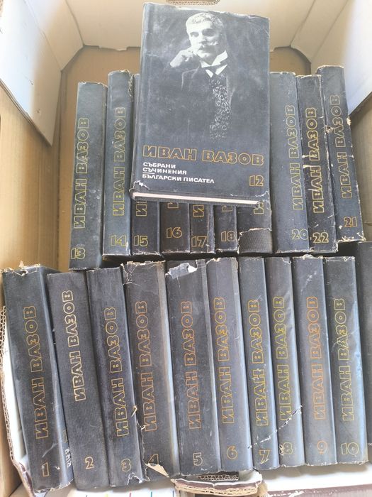 Иван Вазов събрани съчетания 22бр. книги