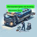 Автоэлектрик шымкент на выезд 24/7