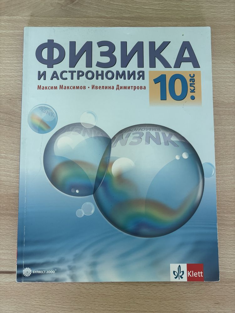 Учебници за 10-и клас