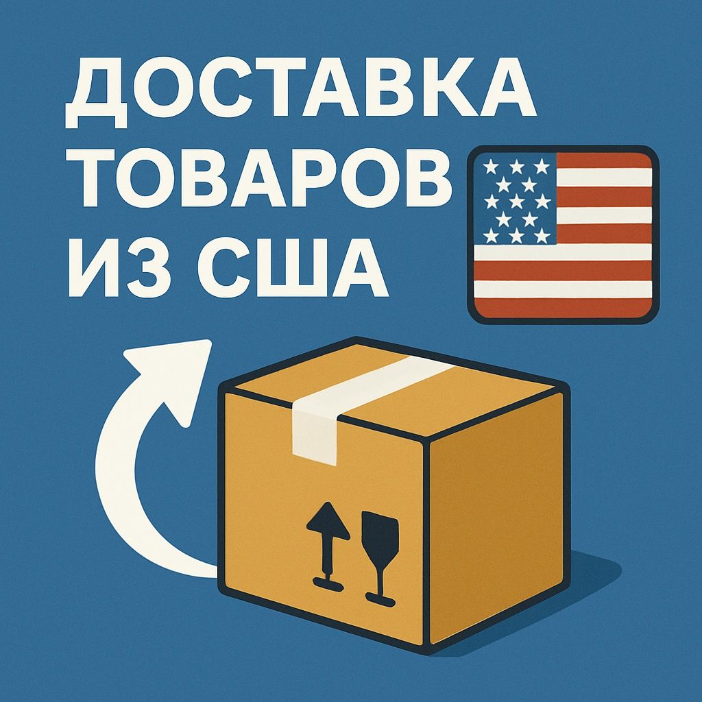 Без предоплаты. Доставка товаров из США. Минимальная комиссия.