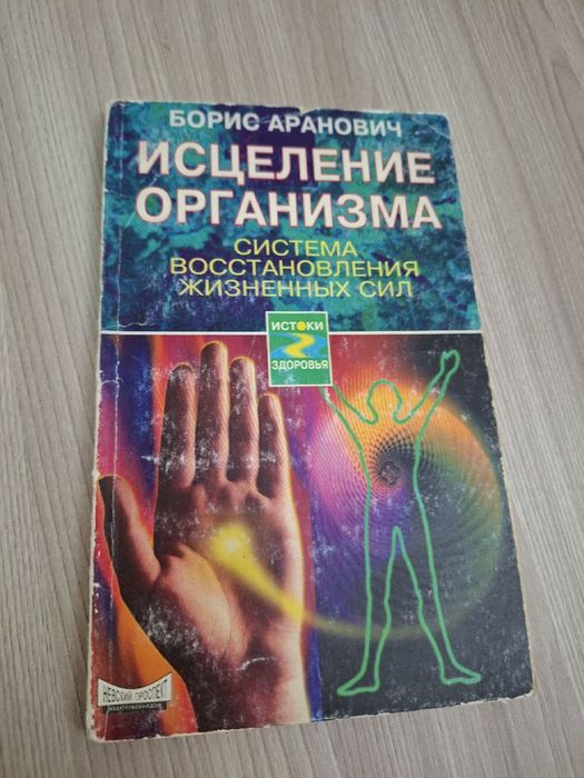 Книга Исцеление организма