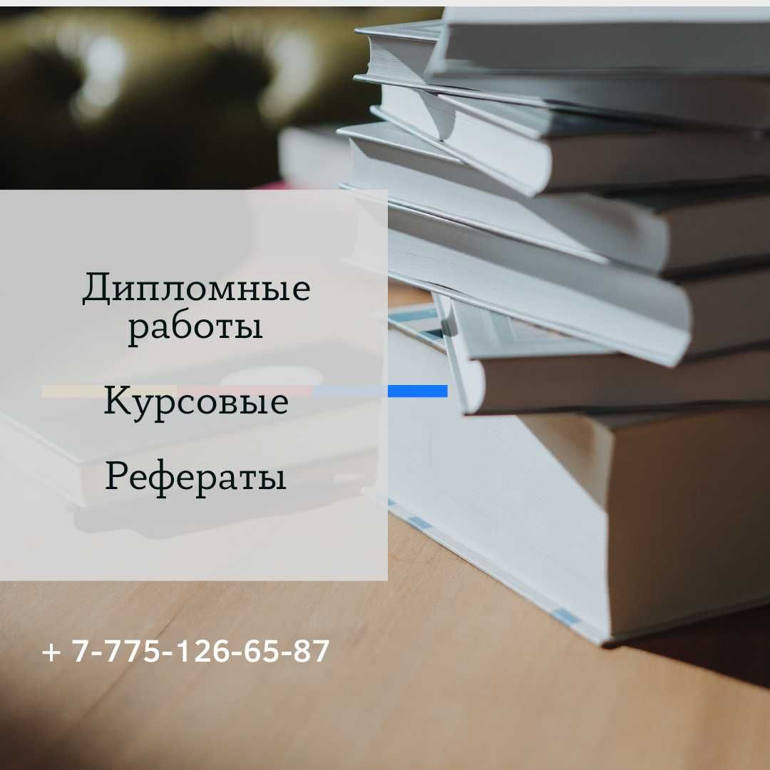 Дипломные работы, ВКР, Курсовые, По договору (Рассрочка 0-0-12)