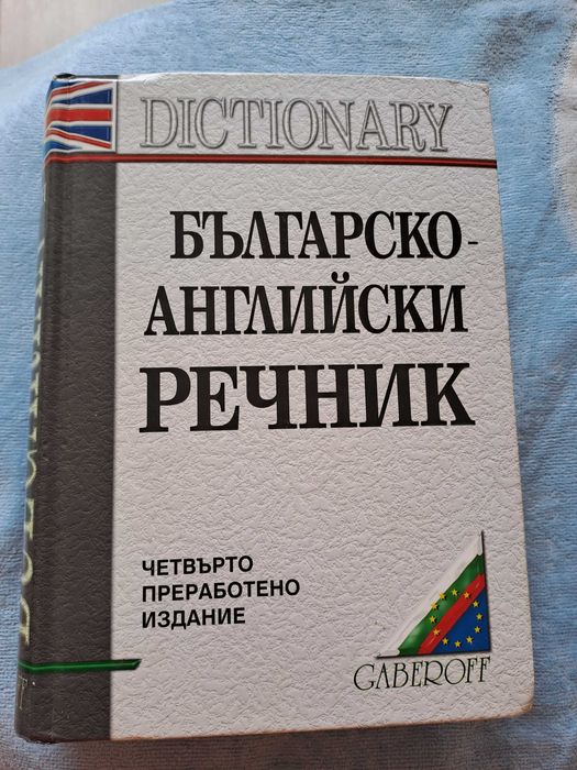 българо-английски речник