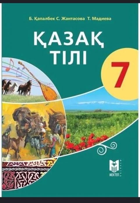 Қазақ тілі кітабы 7сынып