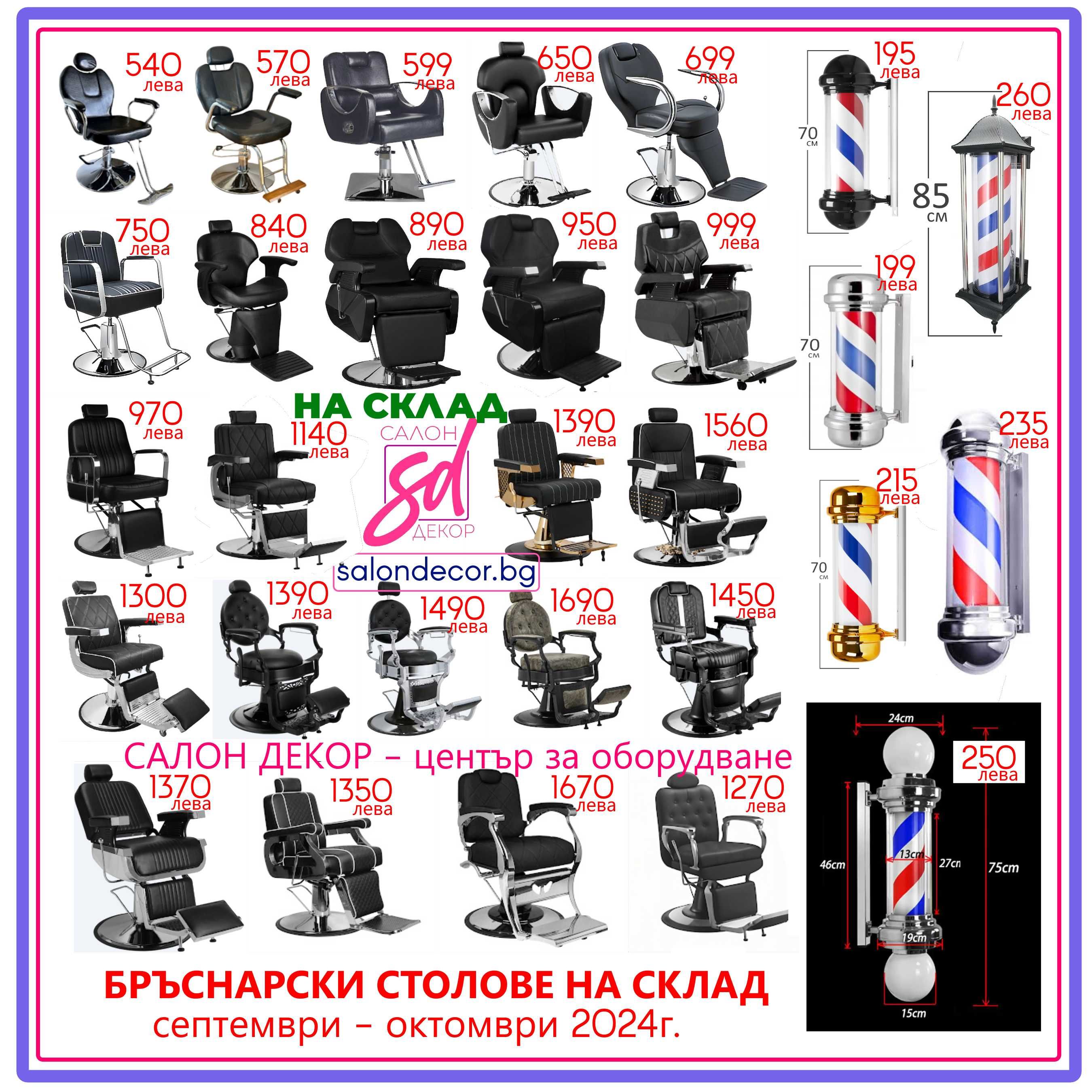 Фризьорски стол Измивна колона Бръснарски стол Табуретки