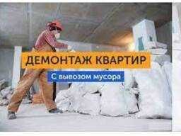 Демонтаж квартир, зданий, домов. Вывоз мусора.