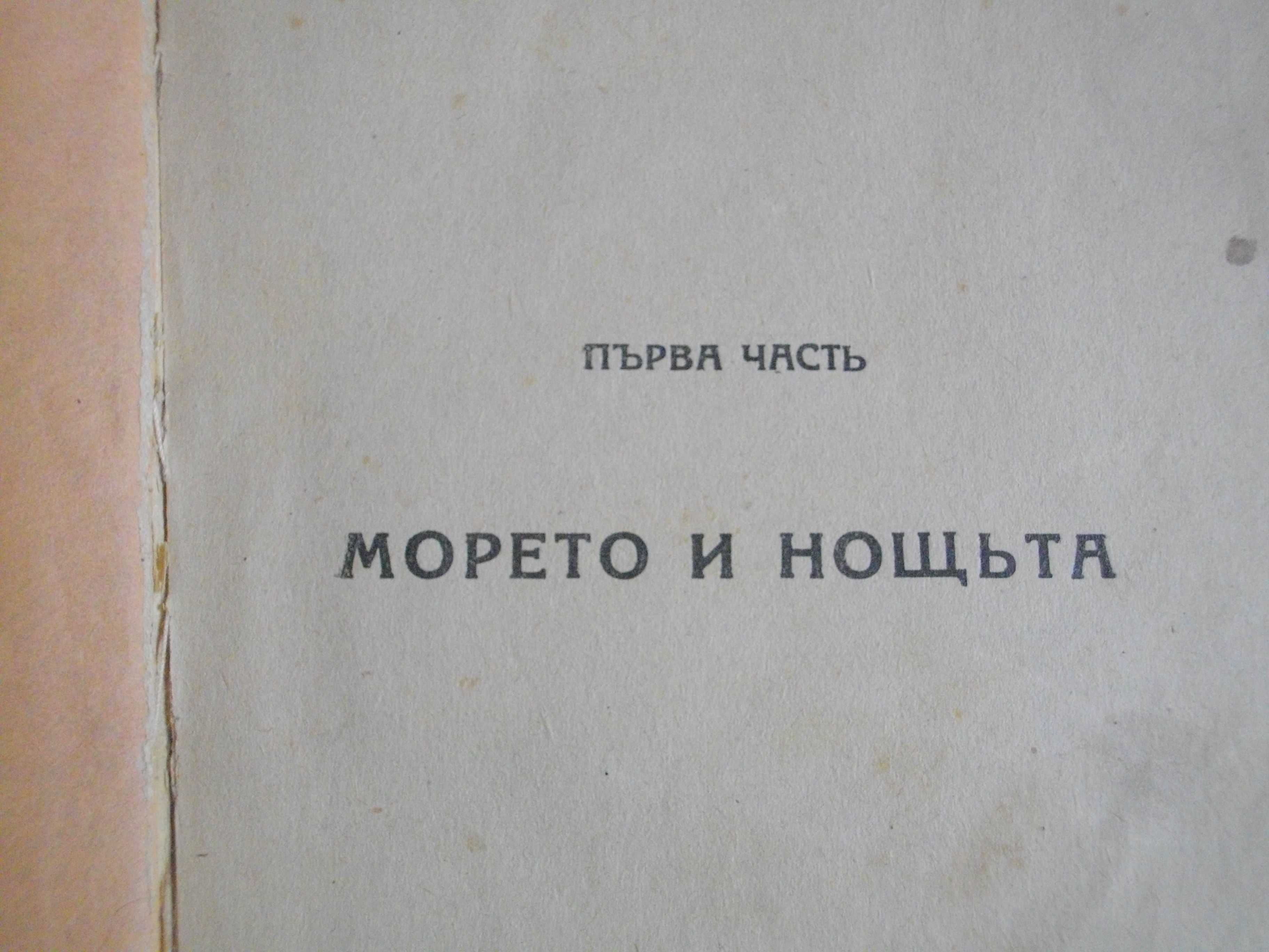 Стара Книга-1890г-"Човекът, който се смее"-Виктор Юго-524стр-Роман