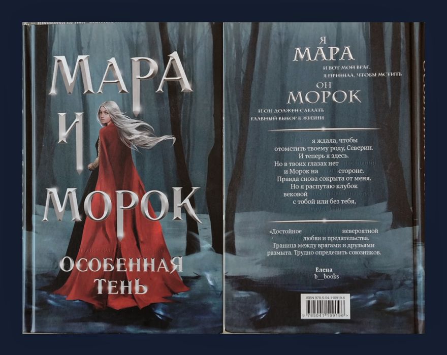 Лия Арден. Мара и Морок