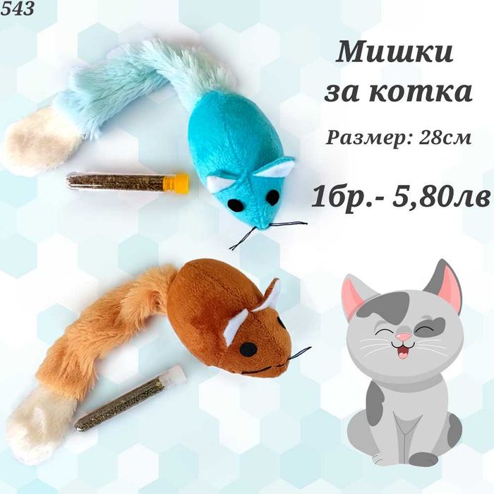 Играчки за котка. Въдица за котка. Механична мишка, топчета за котки.
