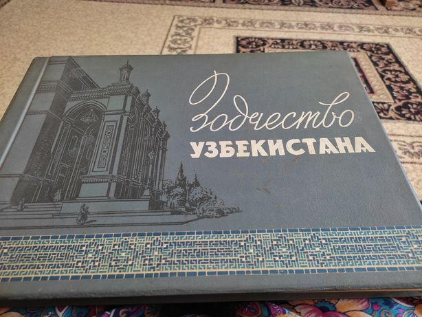 Альбом,,зодчество Узбекистана,,1959 г