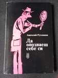 Анатолий Рухманов - "Да опознаеш себе си"