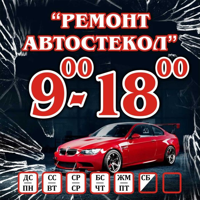 автостекла,ремонт,замена